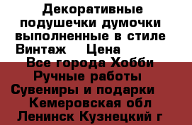 Декоративные подушечки-думочки, выполненные в стиле “Винтаж“ › Цена ­ 1 000 - Все города Хобби. Ручные работы » Сувениры и подарки   . Кемеровская обл.,Ленинск-Кузнецкий г.